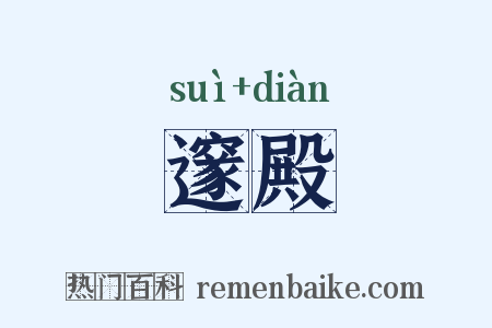 邃殿是什么意思的图片